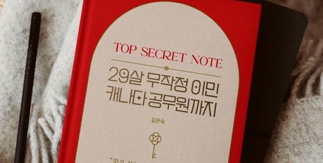 해외 이민, 취업을 위한 입문서 『TOP SECRET NOTE : 29살 무작정 이민 캐나다 공무원까지』 텀블벅 펀딩 진행