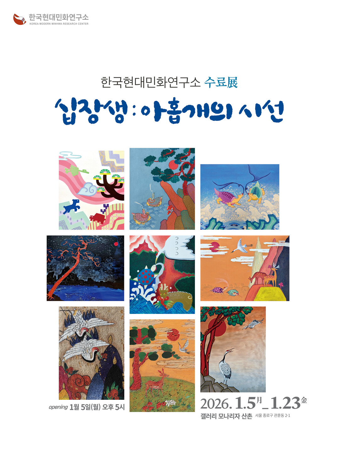 십장생에서 시작된 아홉 개의 이야기_배움의 끝에서 만난 민화의 현재