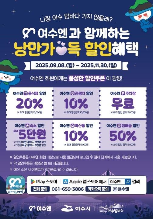 여수시, ‘여수엔’ 회원 대상 하반기...