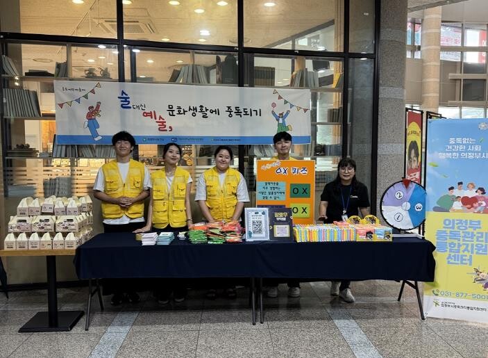 의정부시중독관리통합지원센터, 중독예방...