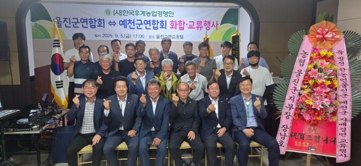 (사)한국후계농업경영인회, 울진·예천...