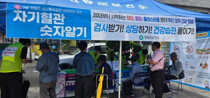 영동군, 자기혈관 숫자알기 레드서클 ...
