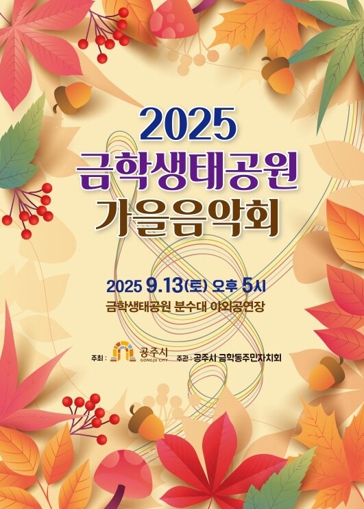 공주시 금학동 주민자치회, ‘2025...