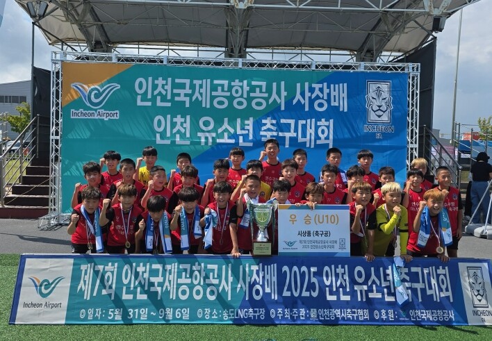 연수구청 유소년축구단, 인천국제공항공...
