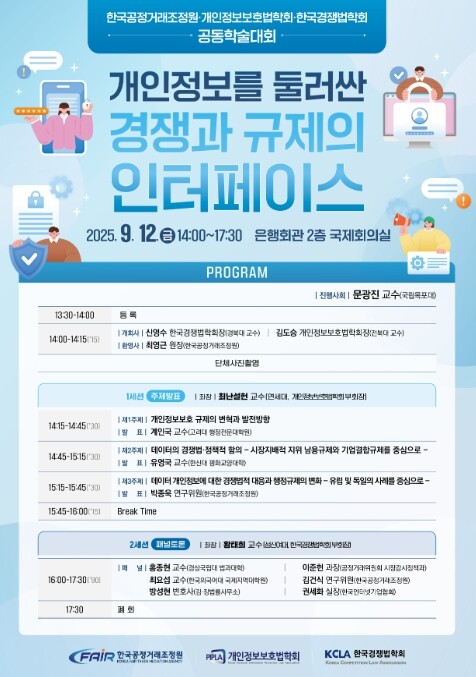 공정위 조정원, 개인정보를 둘러싼 경...