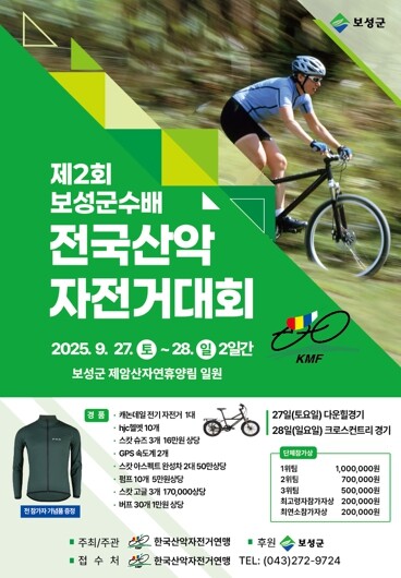 보성군, 제2회 군수배 전국산악자전거...
