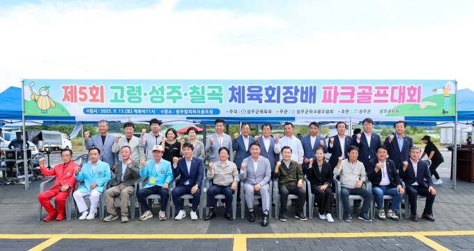 제5회 고령·성주·칠곡 생활체육 파크...