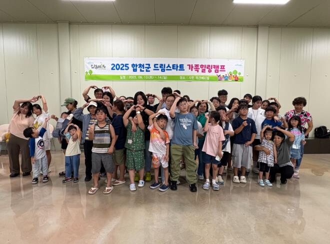 합천군 드림스타트, 가족힐링캠프 프로...