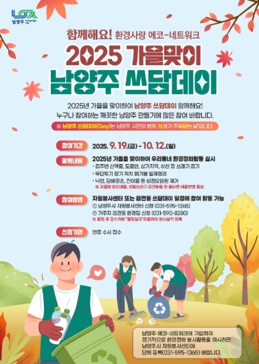 남양주시,‘대한민국 새단장 캠페인’과...