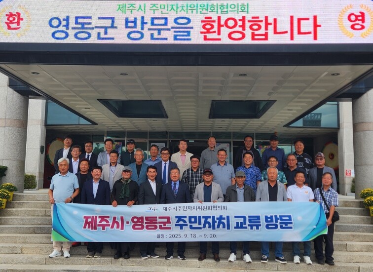 제주시·영동군 주민자치협의회, 상생 ...