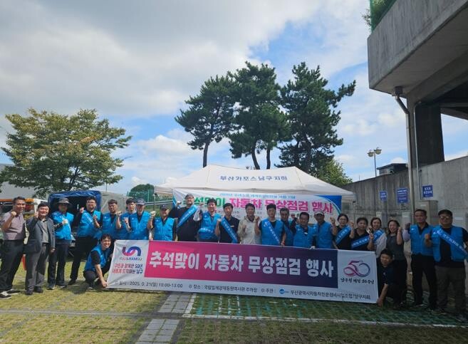 부산 남구, 추석맞이 자동차 무상점검...