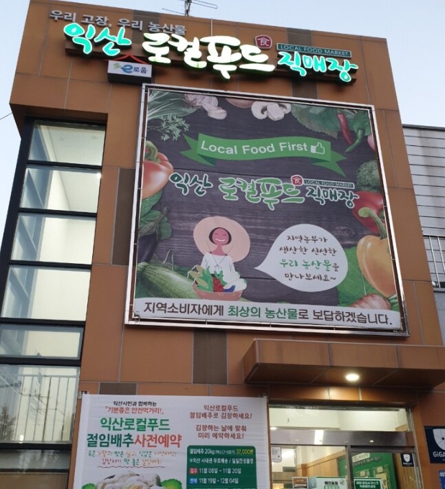 익산시, 어양 로컬푸드직매장 위탁 해...