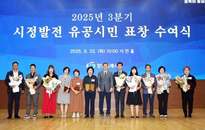 창원특례시, 3분기 시정발전 유공시민...