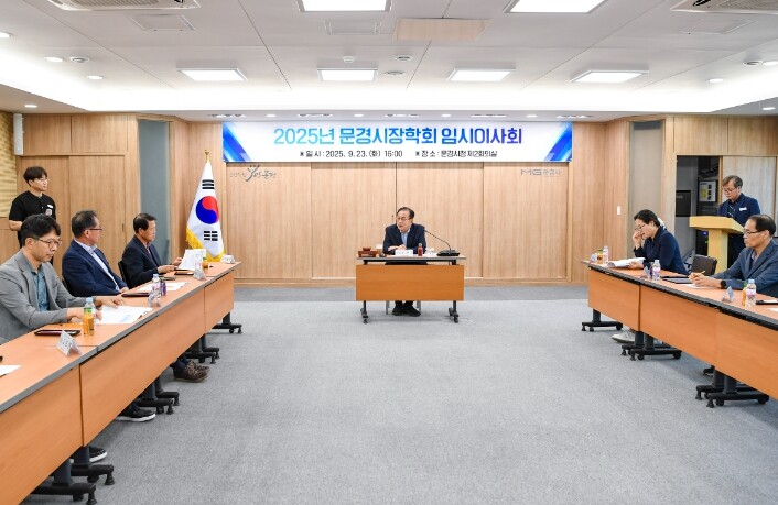 (재)문경시장학회, 9월 임시이사회 ...