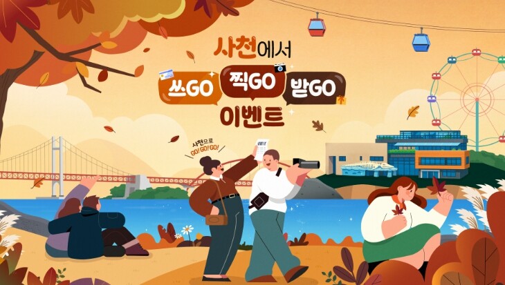 사천시, 2025 사천방문의 해 기념...