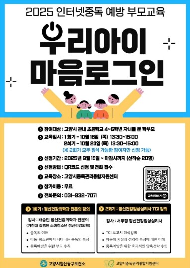 고양시중독관리통합지원센터, 자녀 인터...