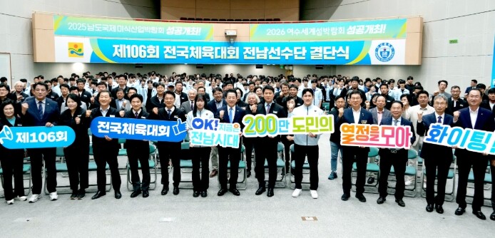 제106회 전국체육대회 전남선수단 결...