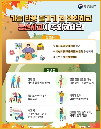 행정안전부, 가을 단풍 시작, 등산사...