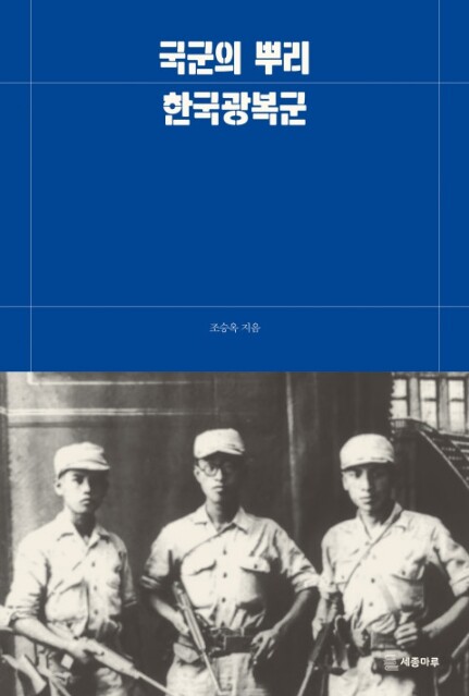 [신간] 한국광복군의 역사와 뿌리를 ...