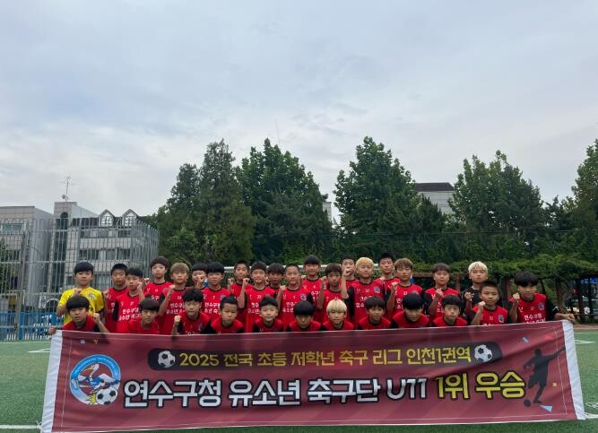연수구청 유소년축구단, 전국 초등 축...