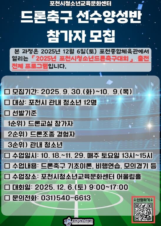 포천시청소년교육문화센터, 드론축구 선...