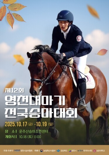 2025년 영천시 공동축제 홍보 포스...