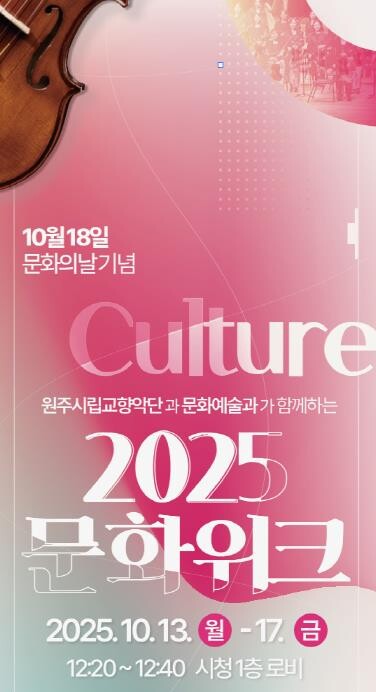 원주시, 시립교향악단과 함께 