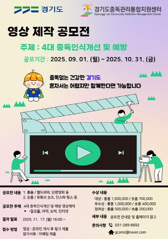 경기도, 중독문제 인식 개선 위한 