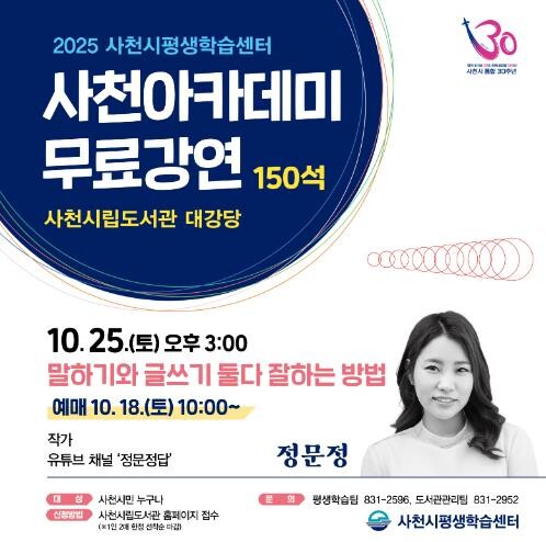 ‘2025년 사천아카데미’, ‘말하기...
