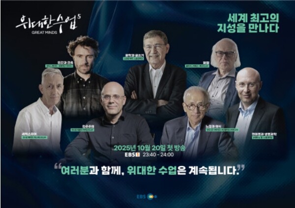 EBS ‘위대한 수업, 그레이트 마인...