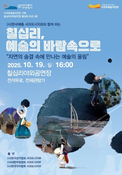 서귀포예술의전당, 10월 문화의 달 ...