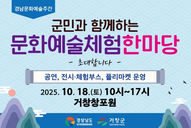2025 거창군민과 함께하는 문화예술...