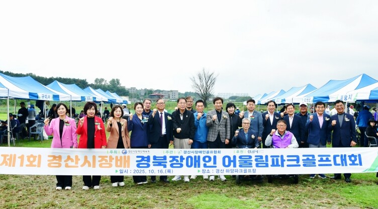 "제1회 경산시장배 경북장애...