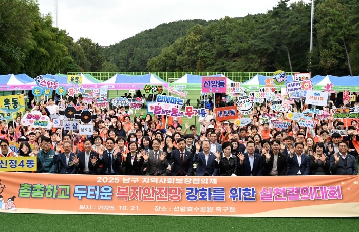 2025년 남구 지역사회보장협의체 실...