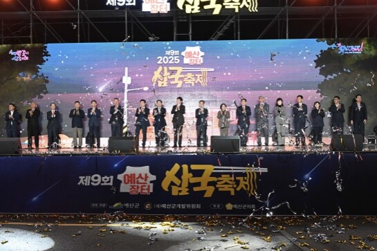 예산군, ‘제9회 예산장터 삼국축제’...