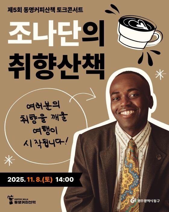 광주광역시동구, 광주의 아들’ 방송인...
