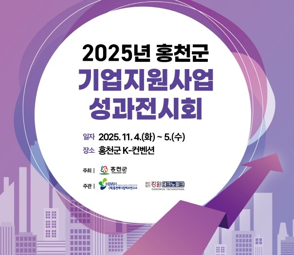 홍천군, 2025년 기업지원사업 성과...
