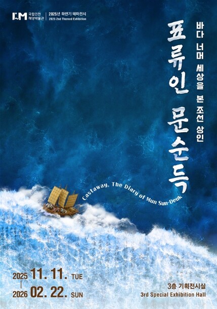 해양수산부, 조선시대 상인의 동아시아...