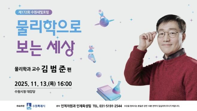 제172회 수원새빛포럼 강사는 물리학...