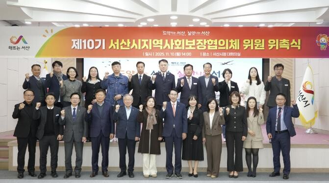 서산시, 제10기 지역사회보장협의체 ...