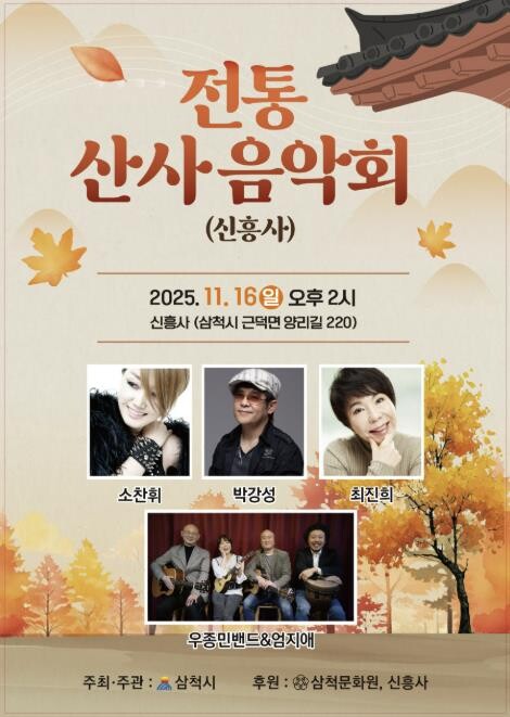 가을 정취 속 전통의 울림, 삼척시,...