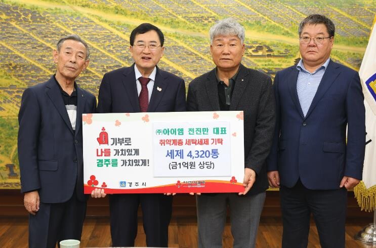 ㈜아이엠, 경주시에 친환경 세탁세제 ...