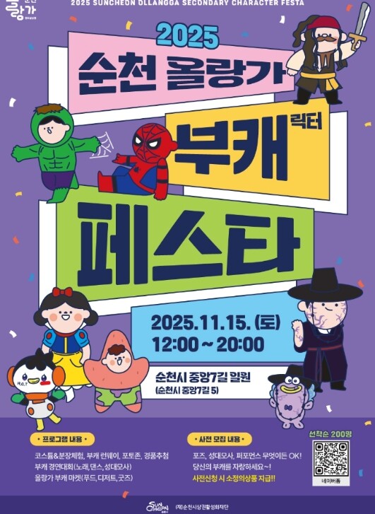 순천시,  ‘2025 순천 올랑가 부...