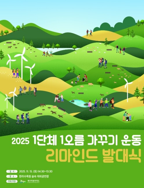 제주도, 도민 주도 1단체 1오름가꾸...