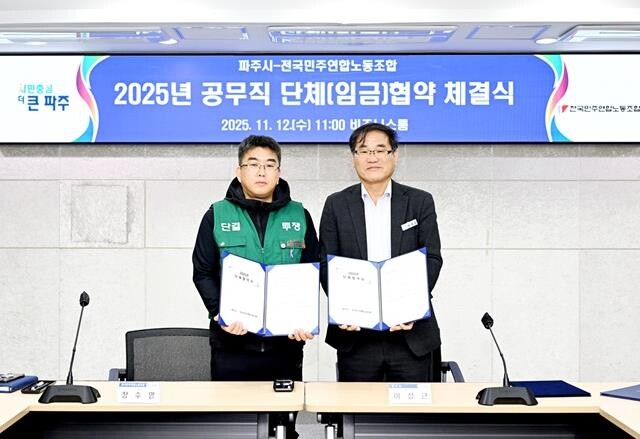 2025년 파주시·전국민주연합노동조합...