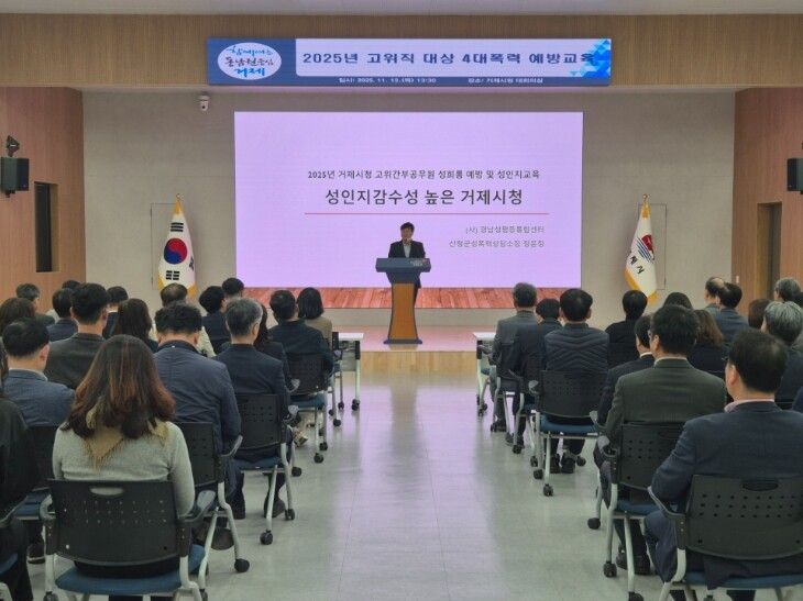 거제시, 고위직 대상 4대폭력 예방교...