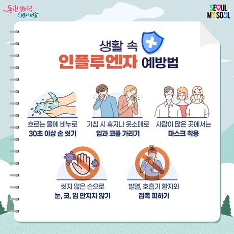 예방 첫걸음은 작은 실천 서울시, 독...