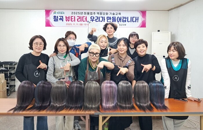 칠곡군, 미용업주 대상 ‘트렌드 염색...