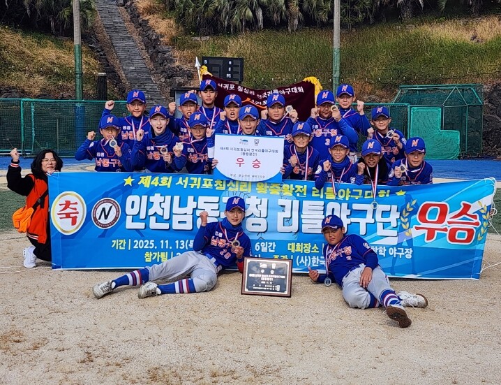 남동구 리틀야구단, 제4회 서귀포칠십...