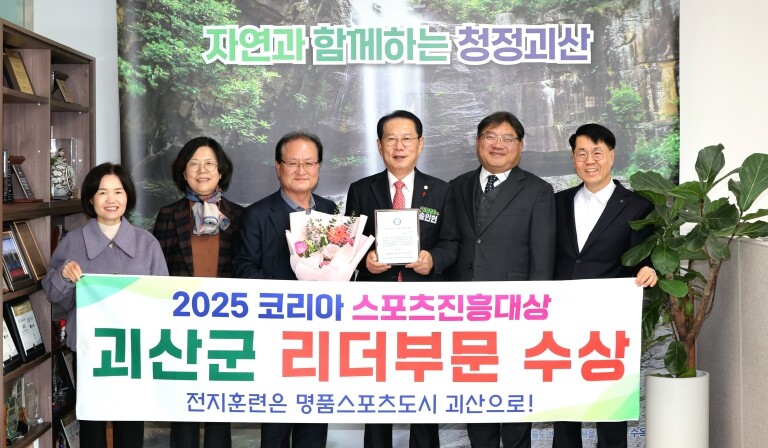 괴산군 ‘2025 코리아 스포츠 진흥...